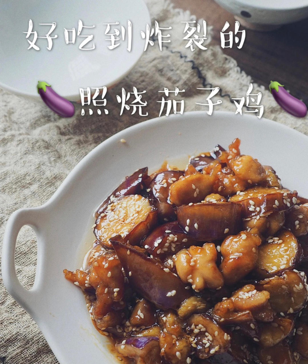 照烧茄子鸡