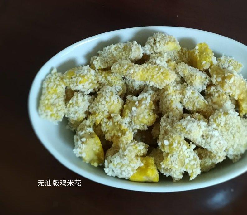 无油鸡米花（烤箱版）