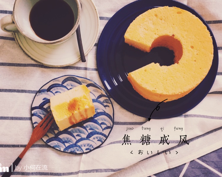 焦糖戚风
