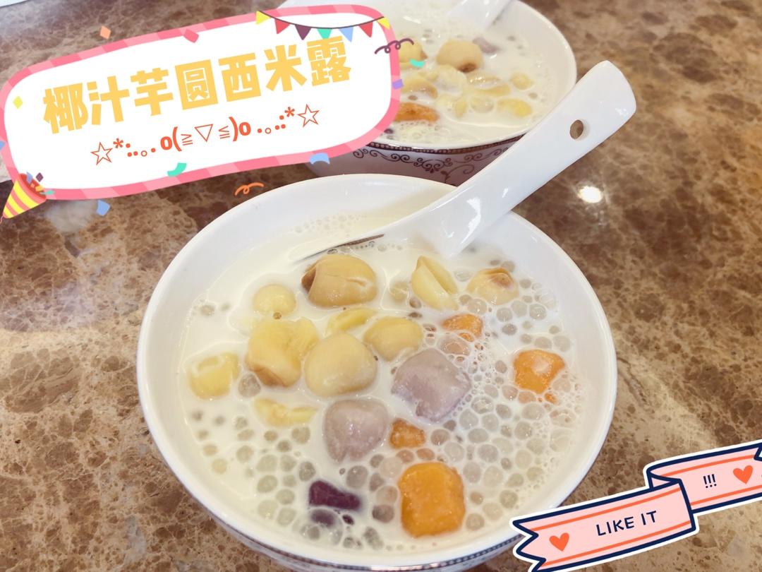 椰汁芋圆西米露