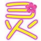 涛妈1