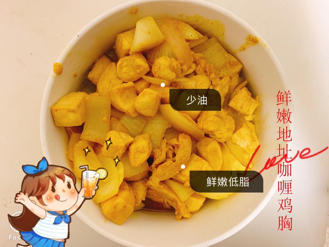 鲜嫩低脂的咖喱鸡胸肉