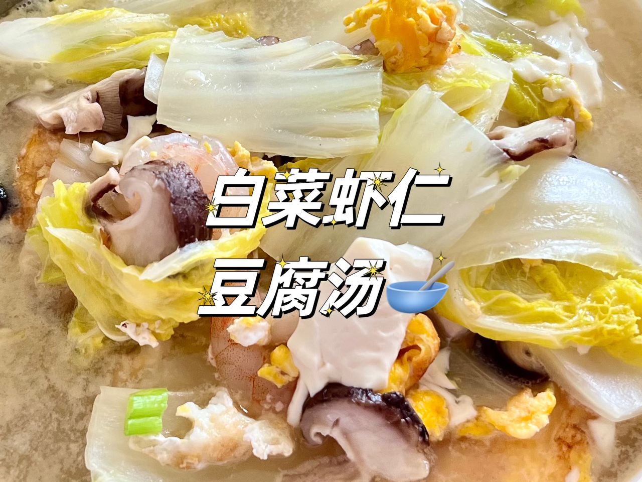 白菜虾仁豆腐汤🥣