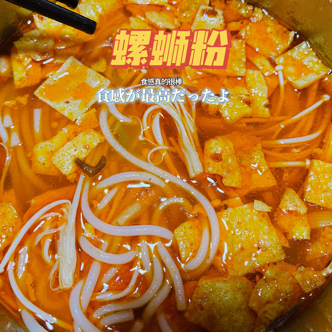 有灵魂的家庭版螺蛳粉