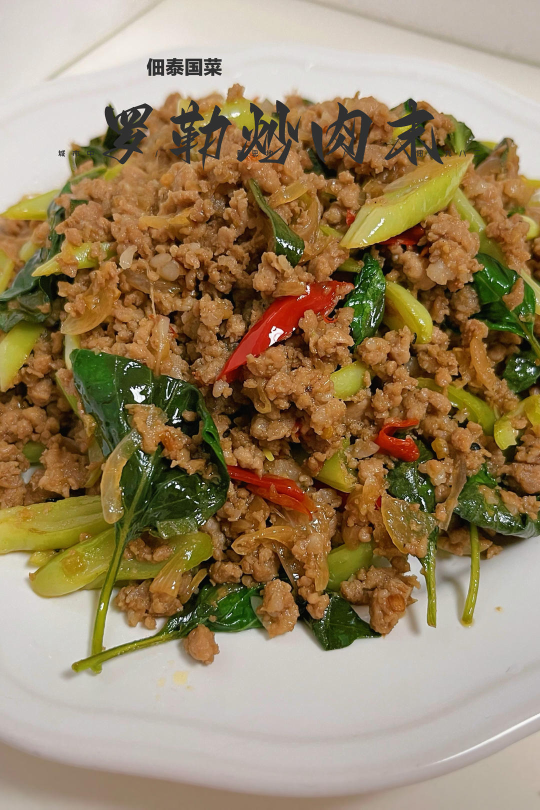 泰國羅勒炒肉末(ผัดกะเพรา)