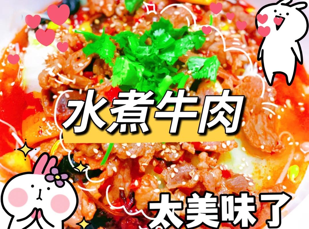 水煮牛肉（微辣版）