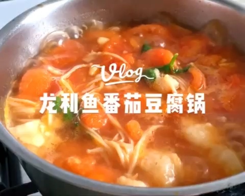 营养丰富的龙利鱼番茄豆腐锅🍅(全视频步骤详解)的做法