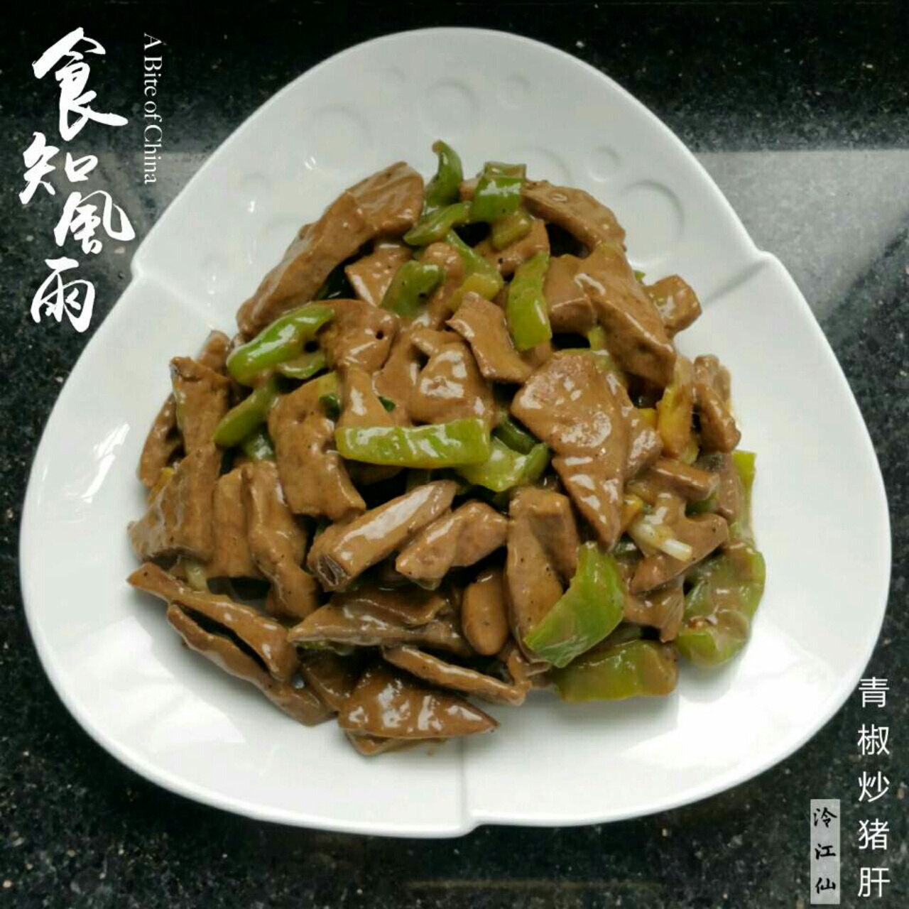 青椒炒猪肝
