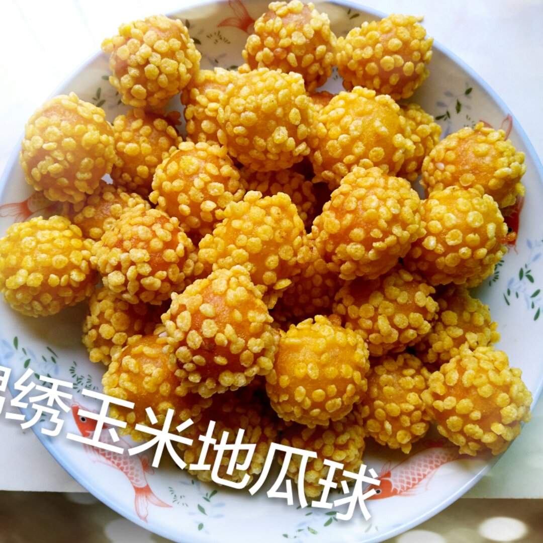 薯香绣球（玉米片红薯球）