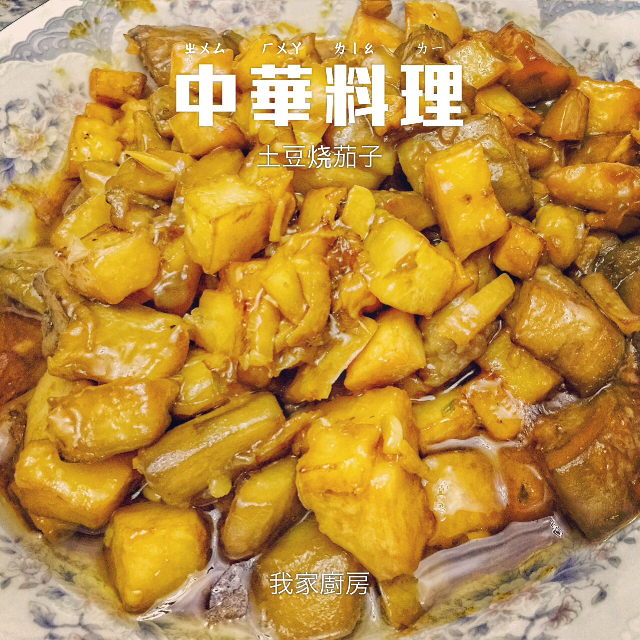 红烧茄子土豆