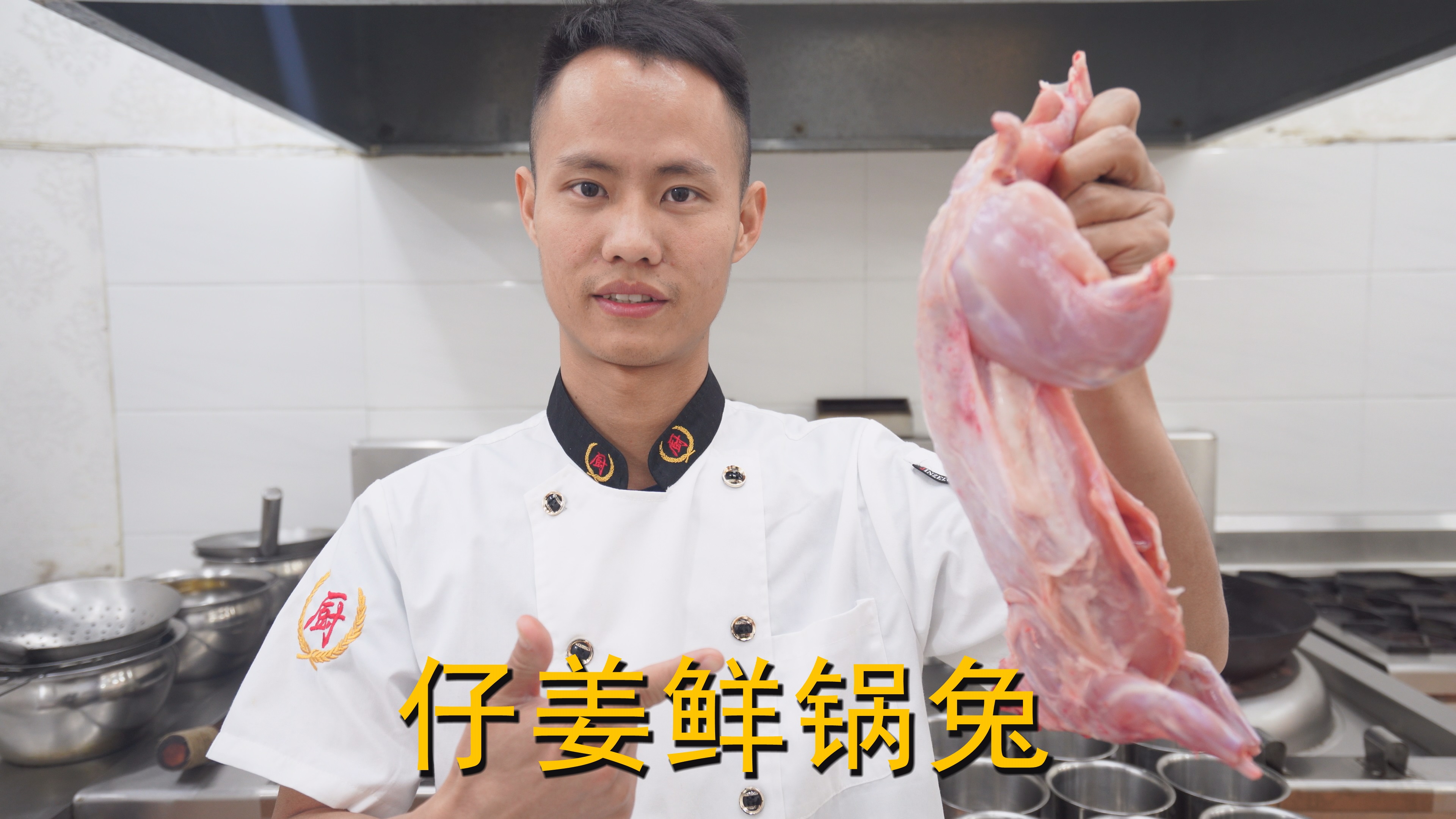 厨师长教你：自贡名菜“鲜锅兔”的家常做法，味道很赞先收藏起来的做法