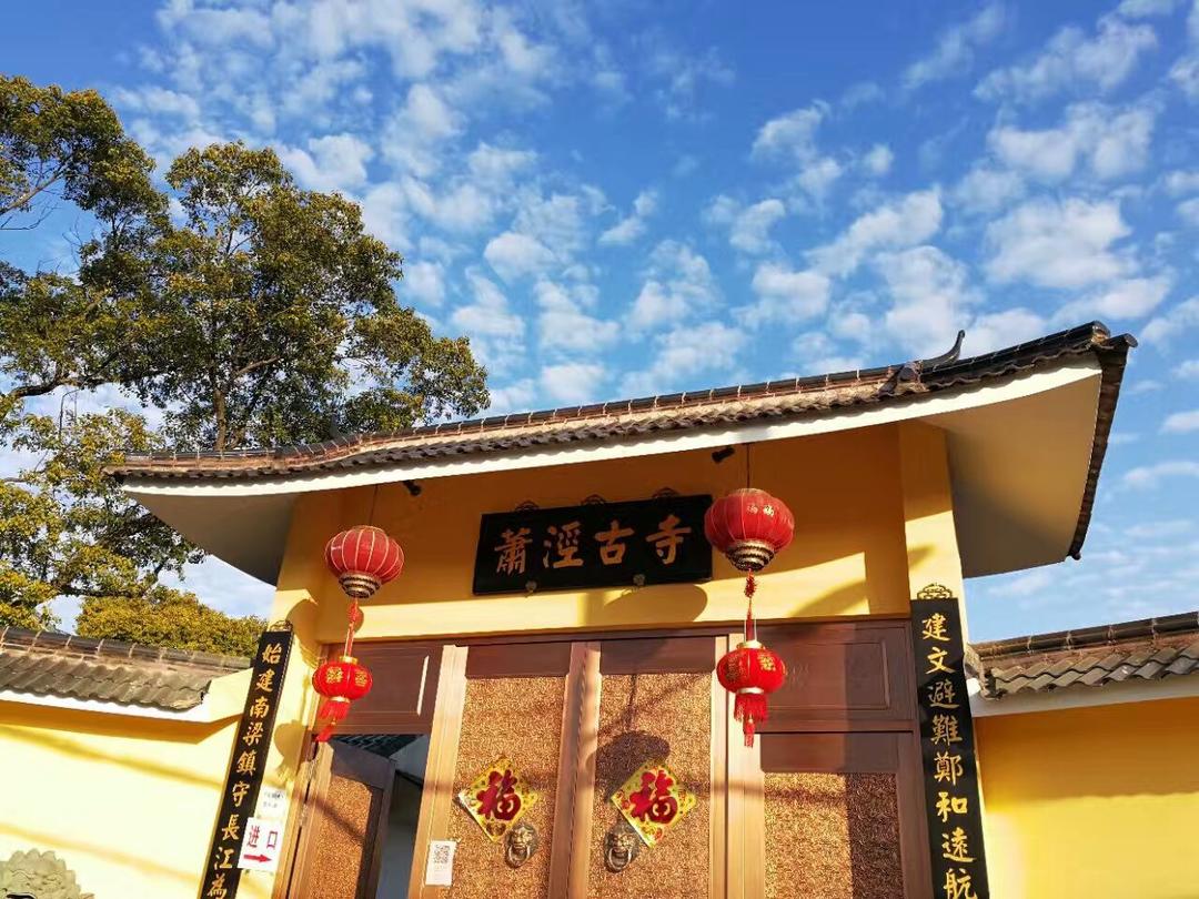 药师道场 萧泾古寺 斋饭