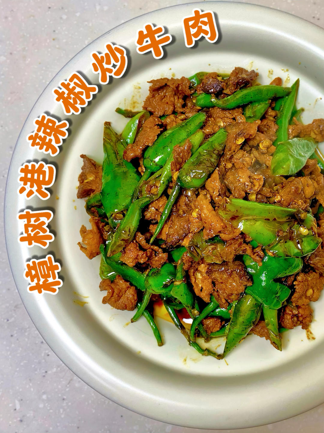 餐馆做法樟树港辣椒炒牛肉｜家常好菜