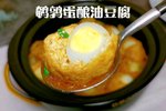 鹌鹑蛋酿油豆腐