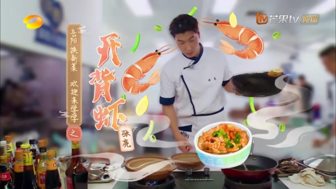 中餐厅4：张亮开背虾的做法