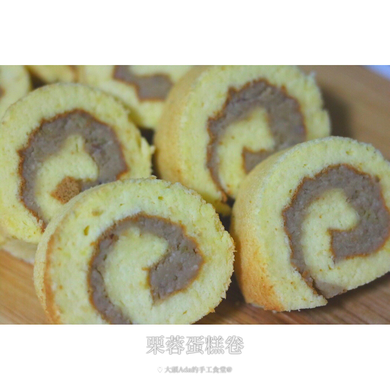栗子蛋糕卷