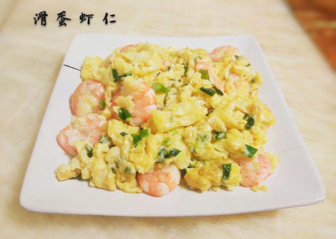 滑蛋虾仁