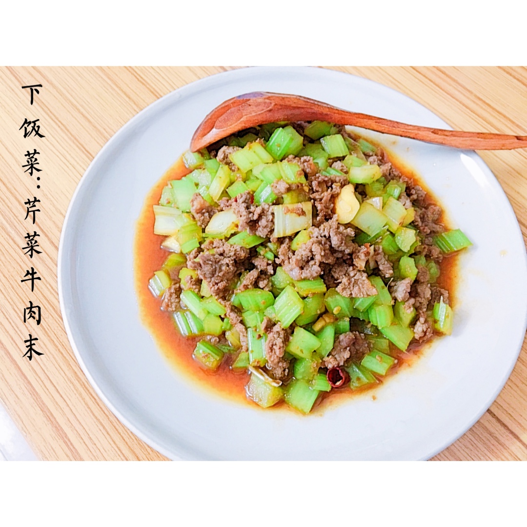 芹菜牛肉末「下饭神器」