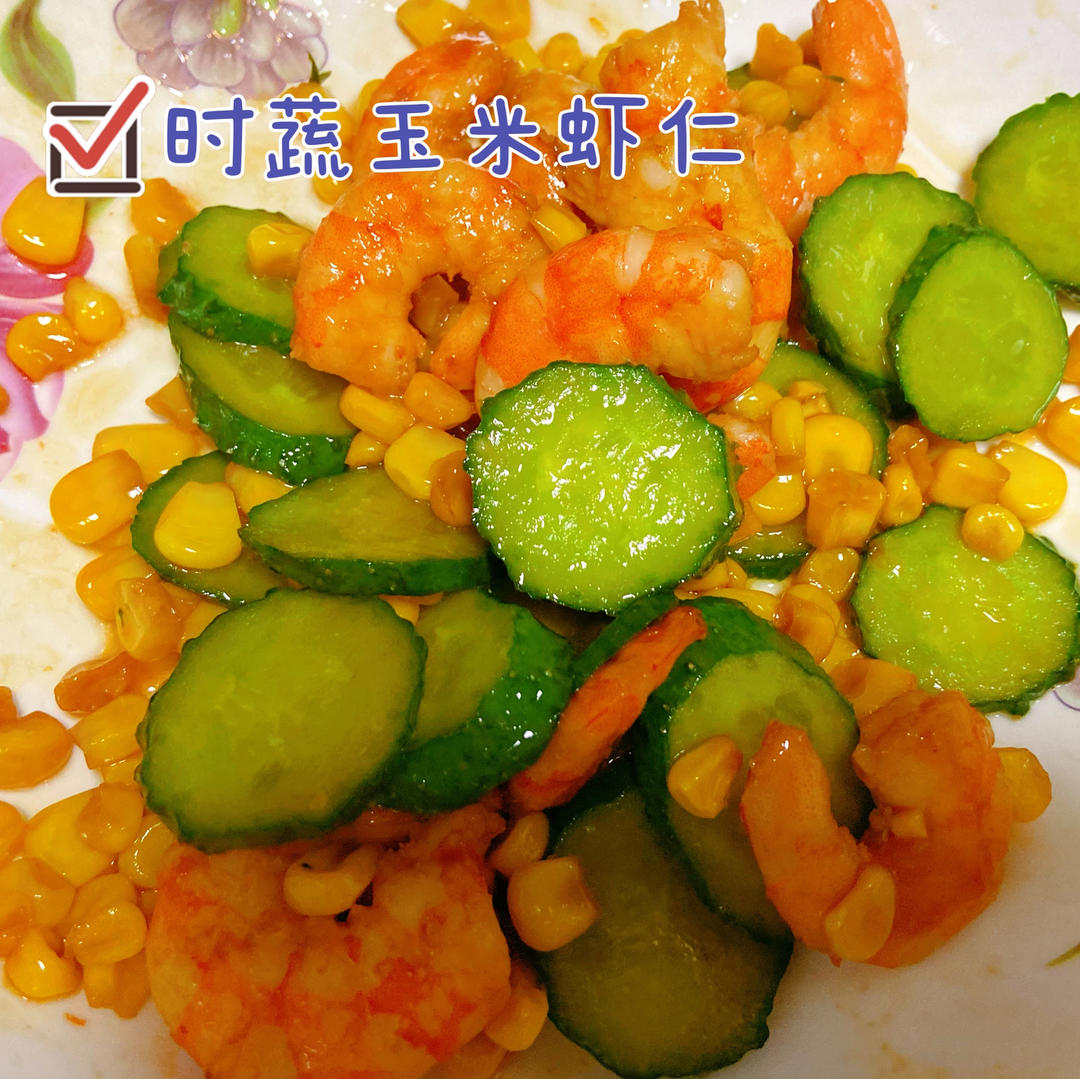 时蔬玉米虾仁