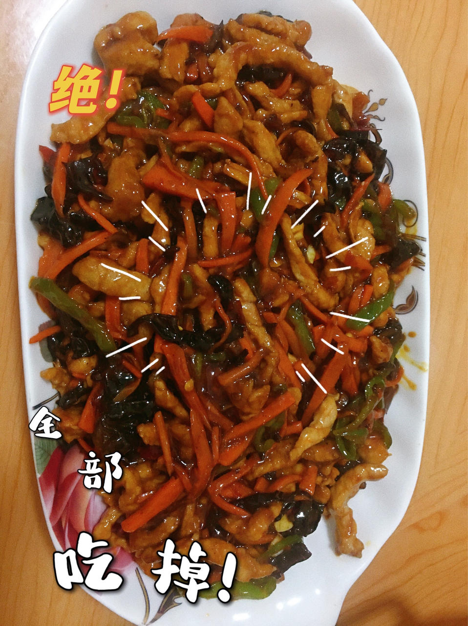 超好吃的鱼香肉丝（做法相当简单，一看就会）