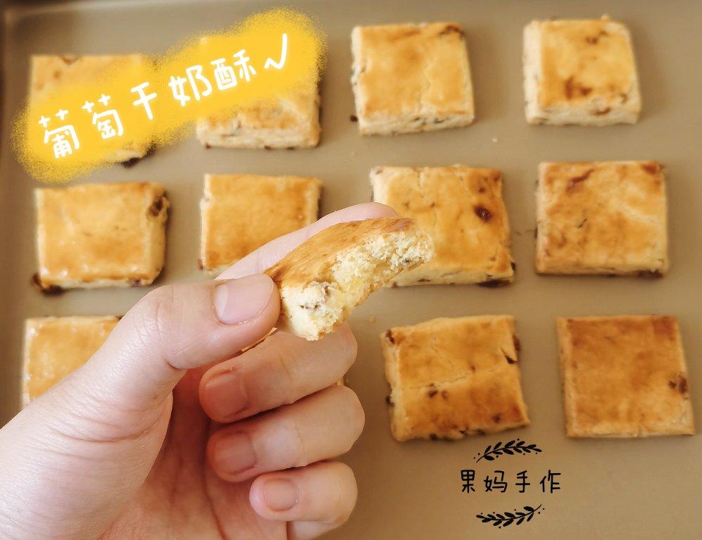 蔓越莓(葡萄)奶酥  适合给孩子的少糖配方😉