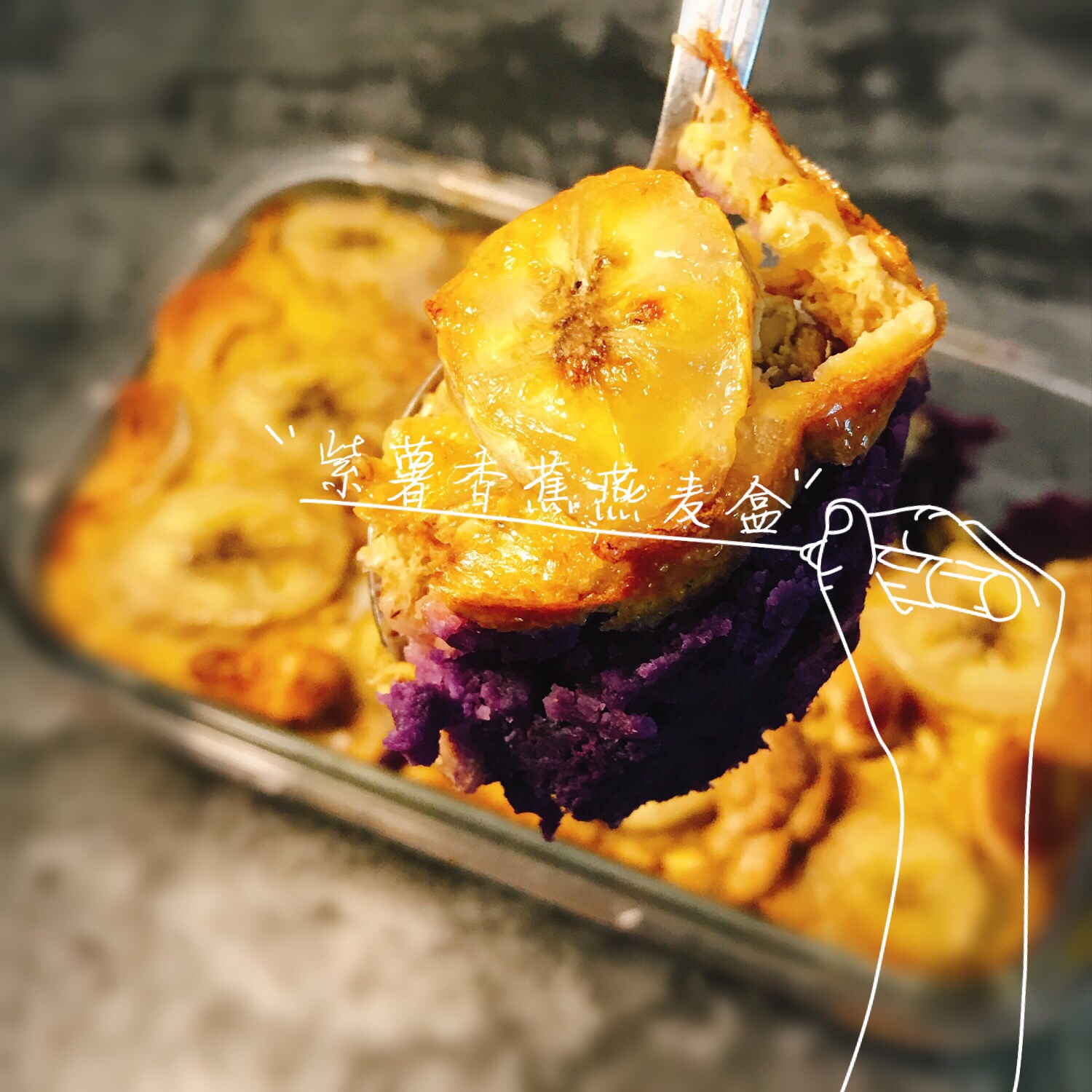 紫薯香蕉燕麦盒的做法 步骤7