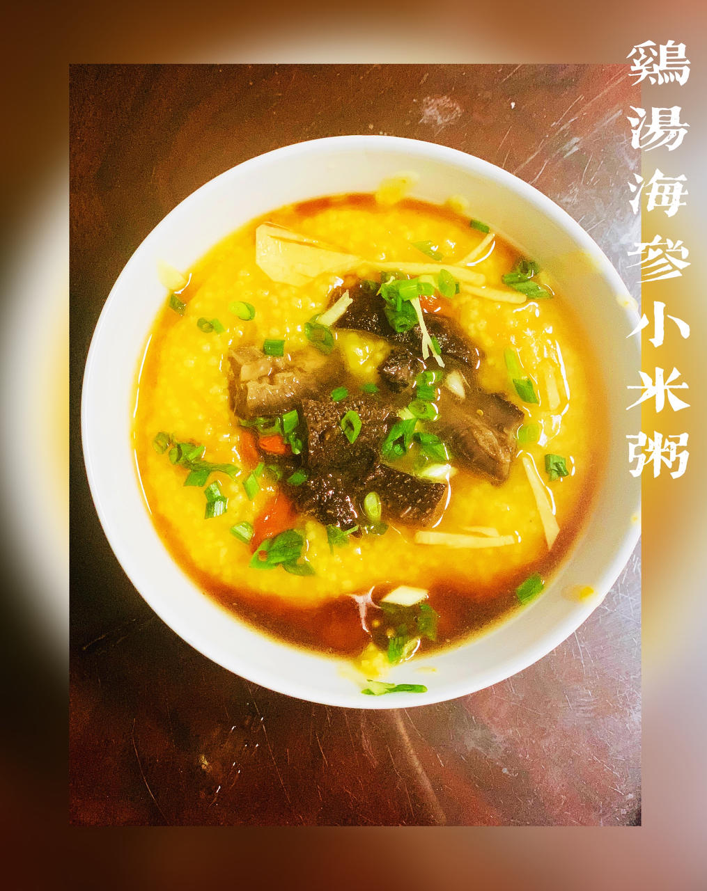 鸡汁小米海参粥