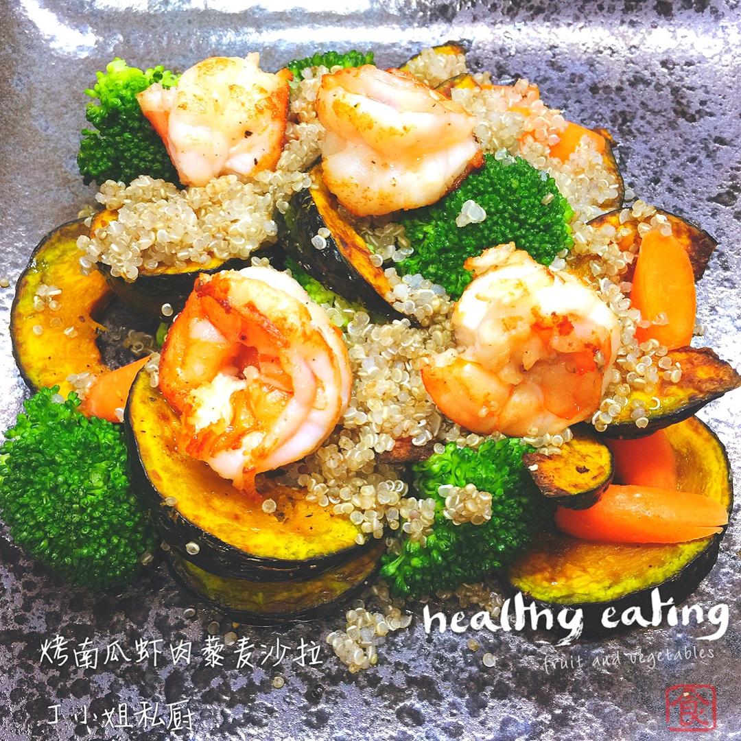 烤南瓜虾肉藜麦沙拉【山姆厨房】