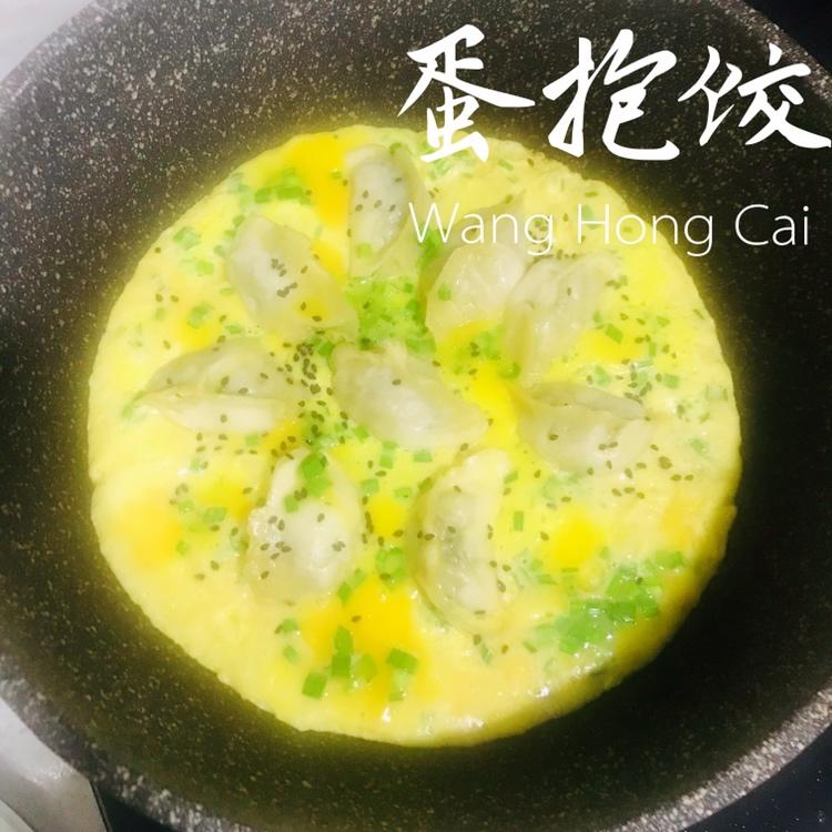 抱蛋煎饺