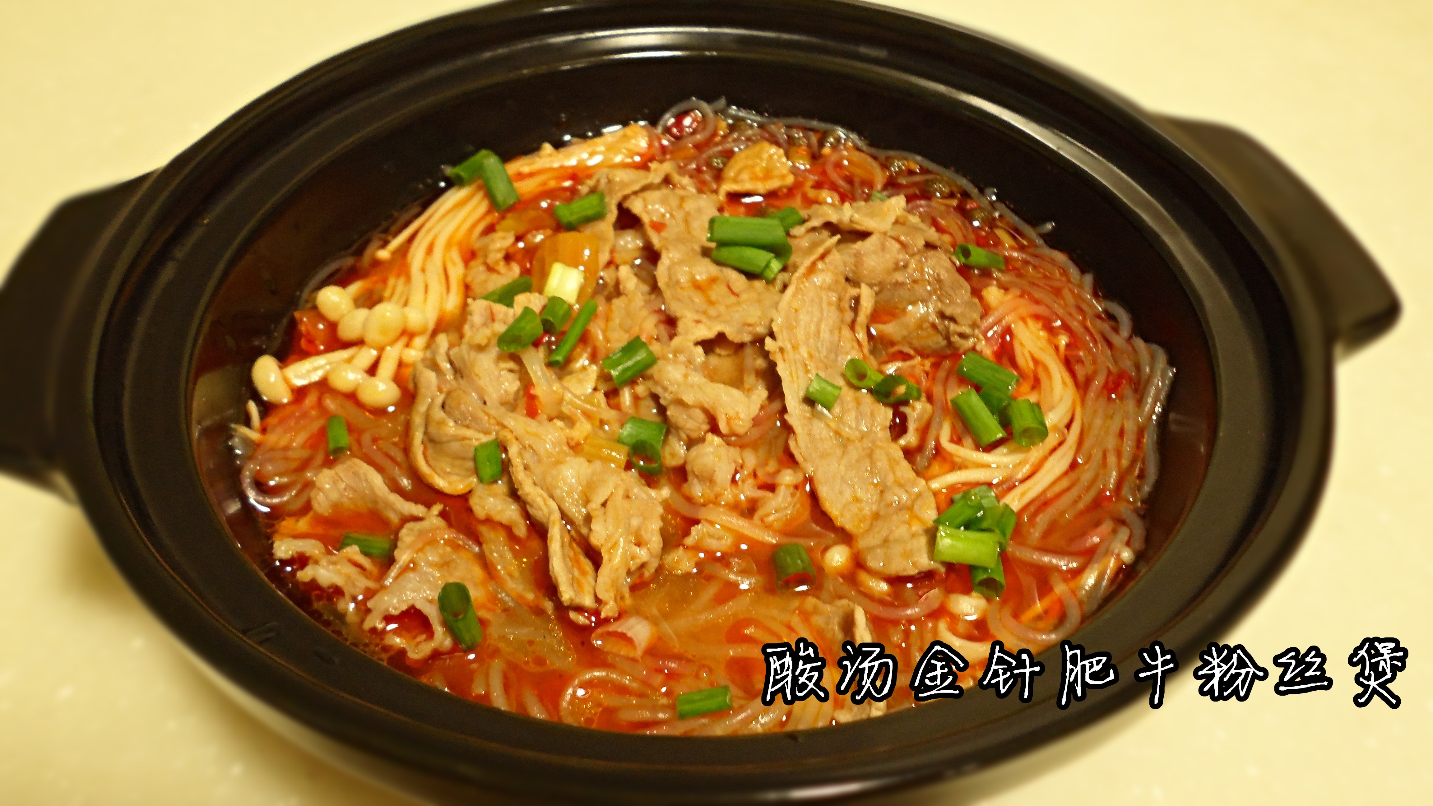 酸汤金针肥牛粉丝煲