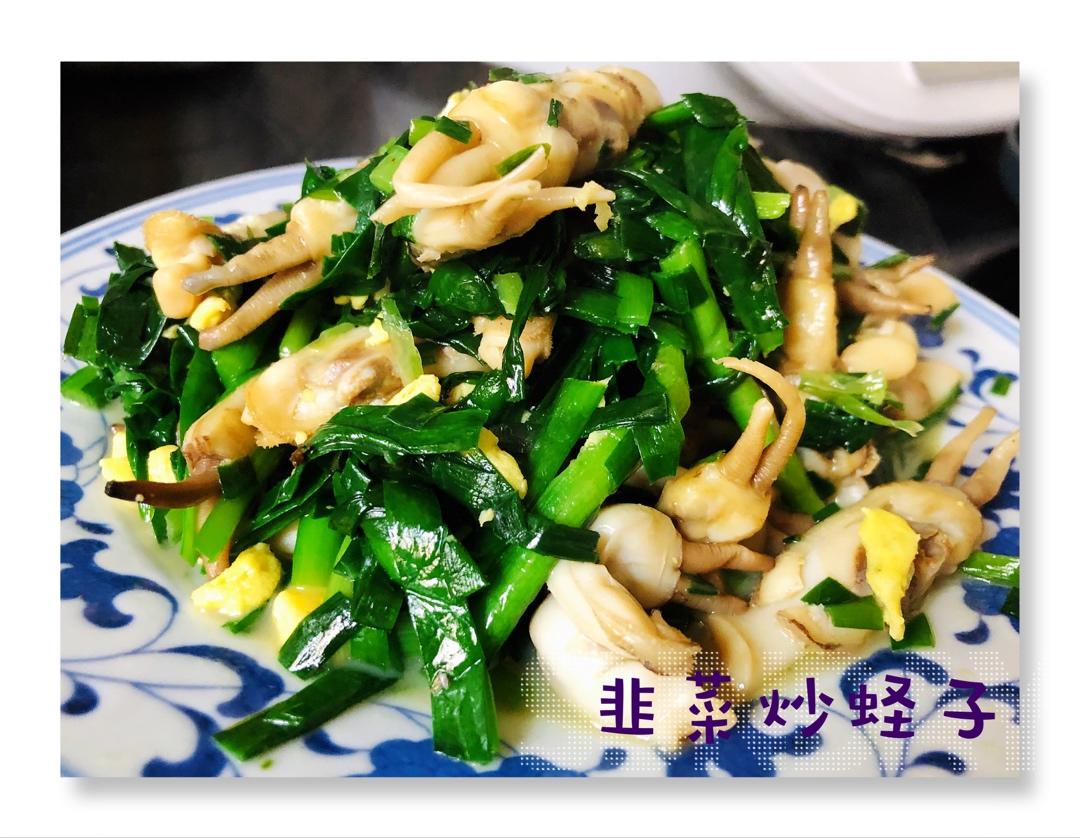 韭菜炒蛏子