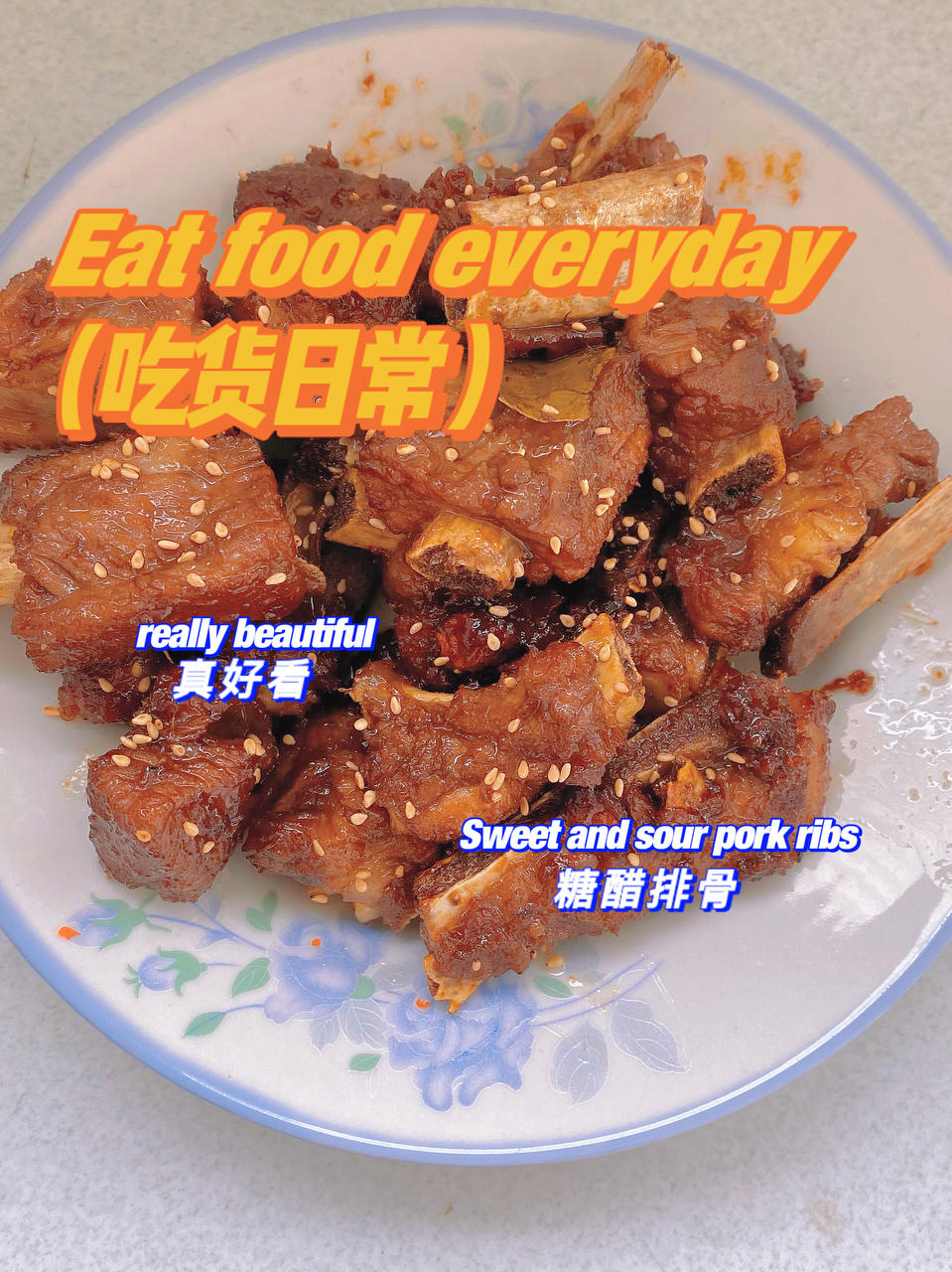 根本停不下来的糖醋排骨