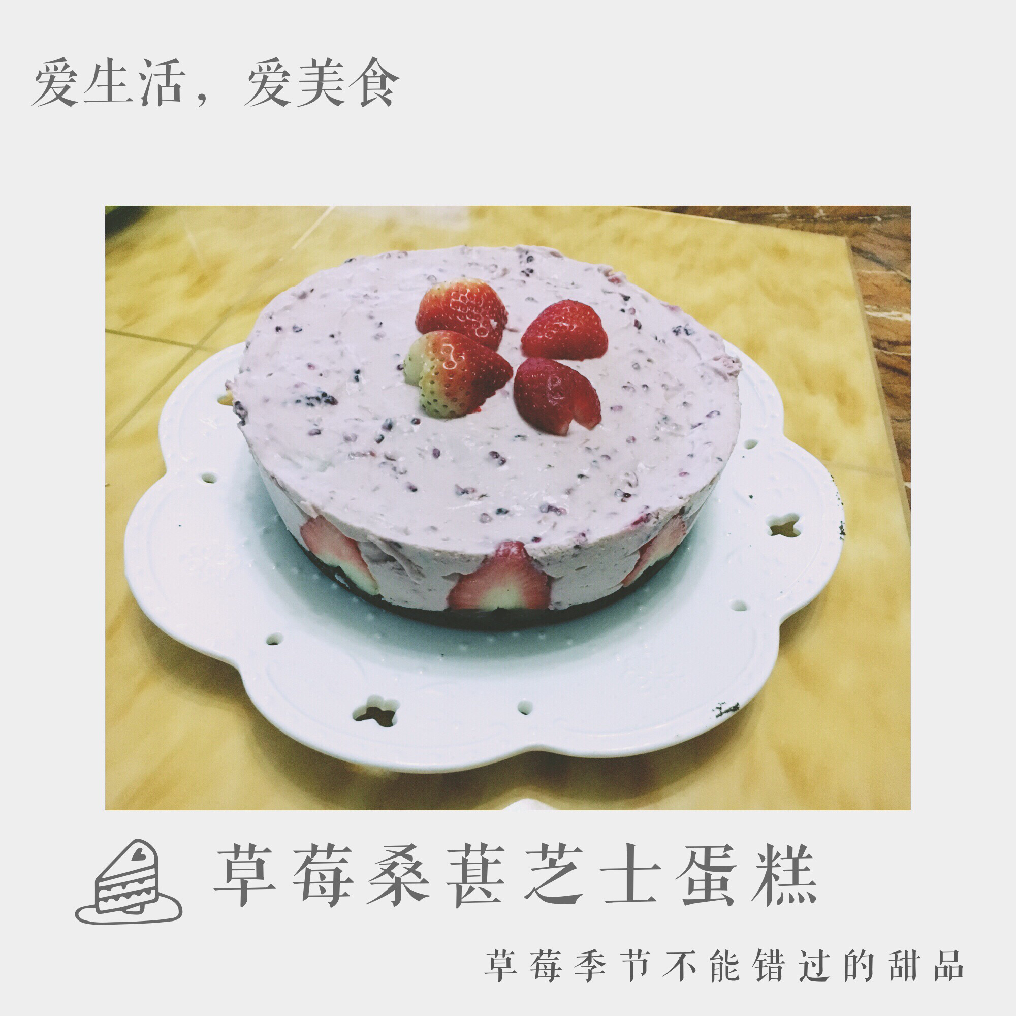 《Tinrry下午茶》教你做草莓芝士慕斯（6寸配方）