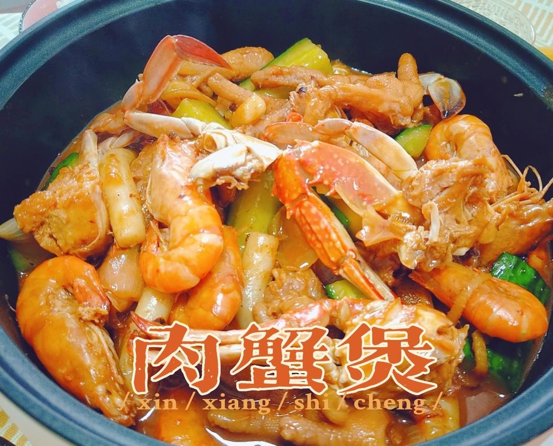 肉蟹煲的做法