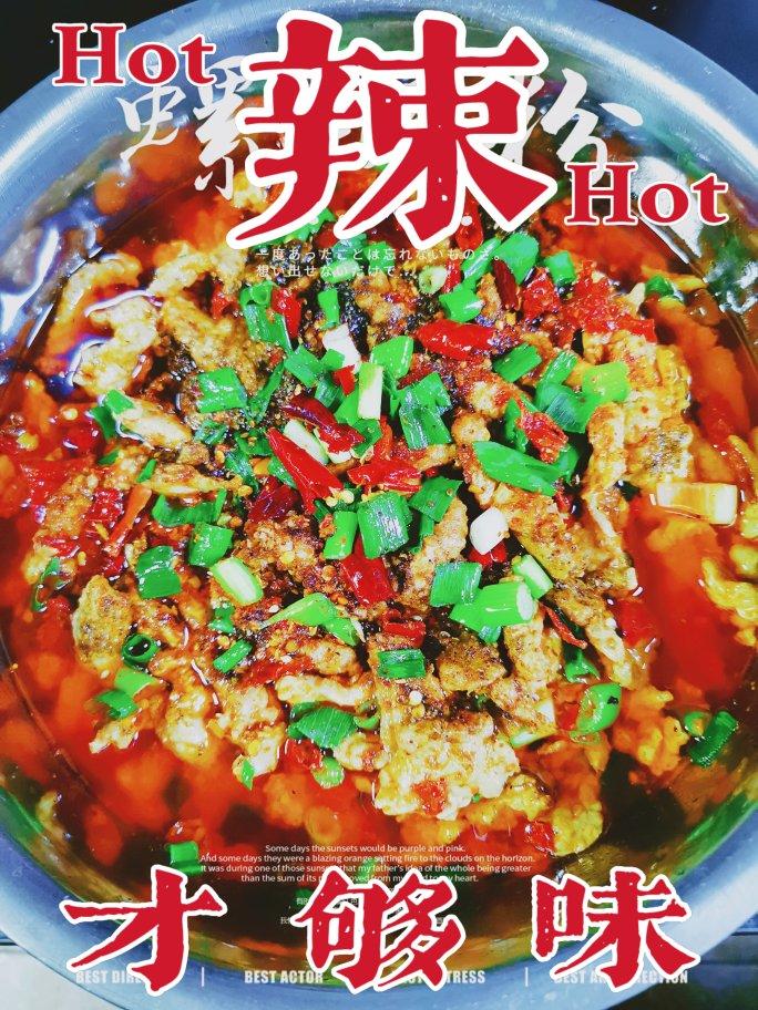 水煮肉片（肯定不翻车）