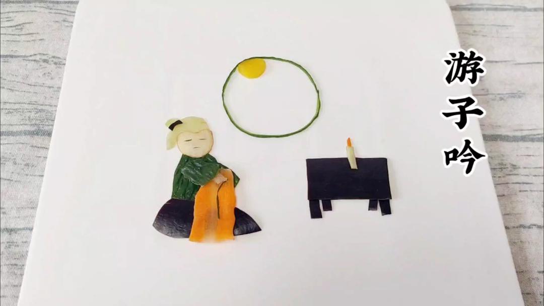 古诗创意拼盘之《游子吟》