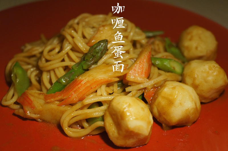 咖喱鱼蛋意面