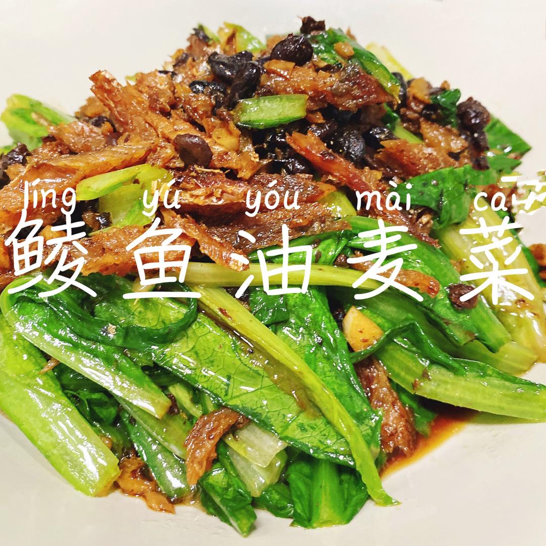 豆豉鲮鱼油麦菜