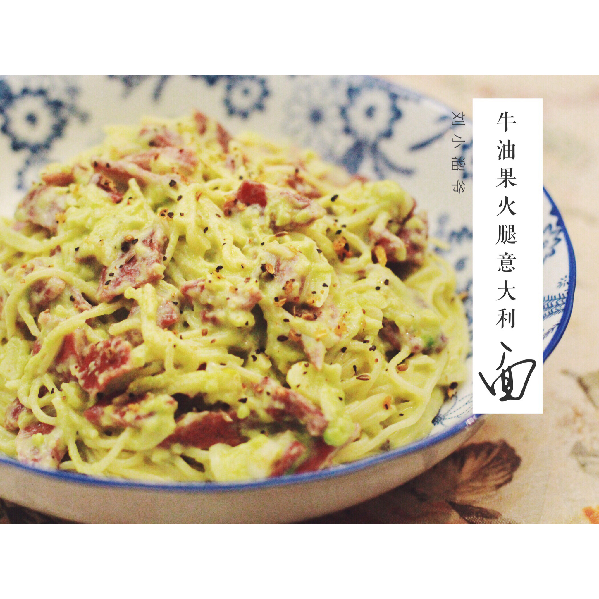 虾仁牛油果意面