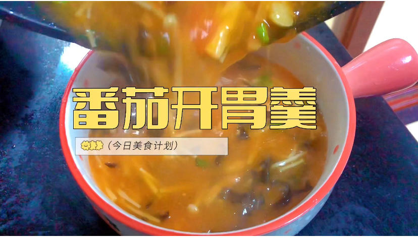 番茄开胃羹的做法