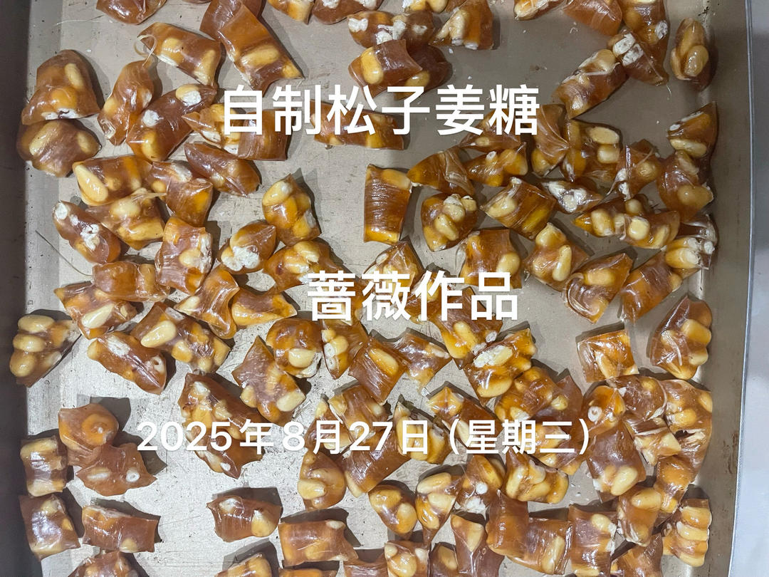 松仁姜汁粽子糖