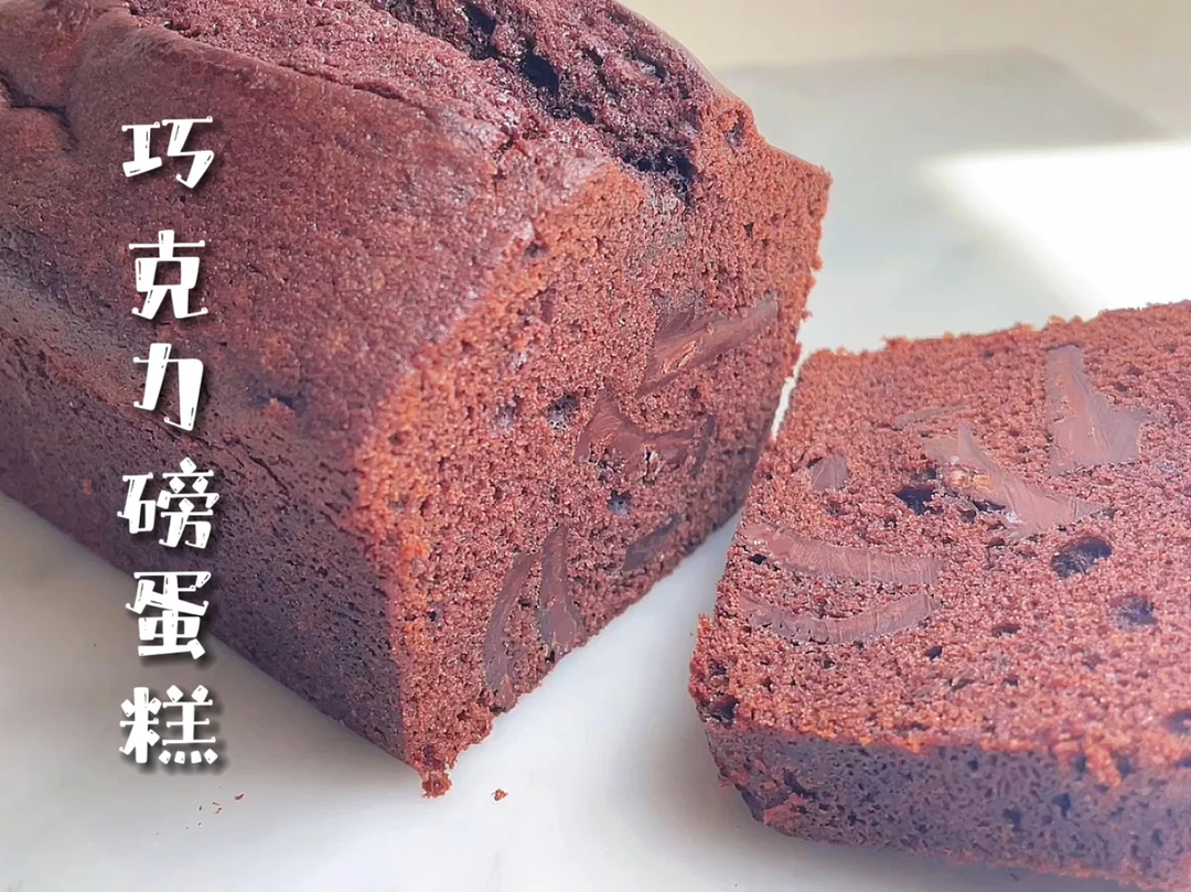 【简简厨房】盐之花巧克力磅蛋糕
