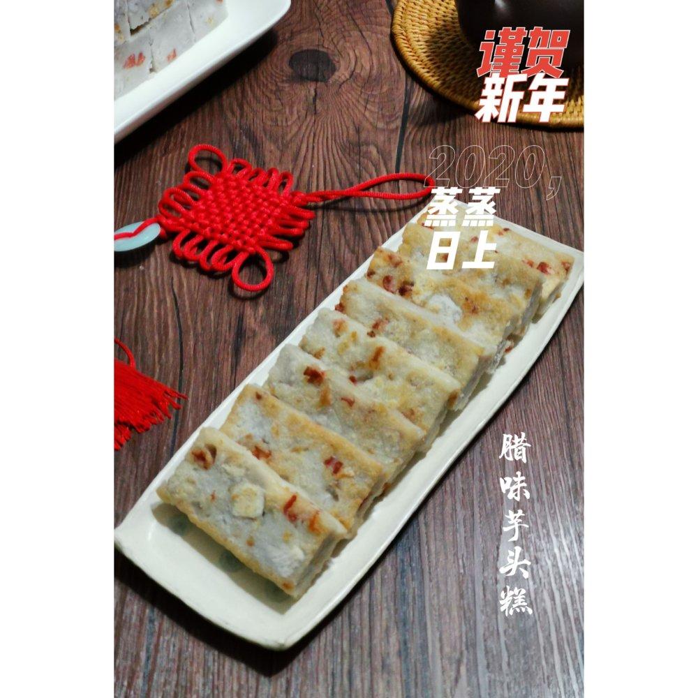 腊味芋头糕