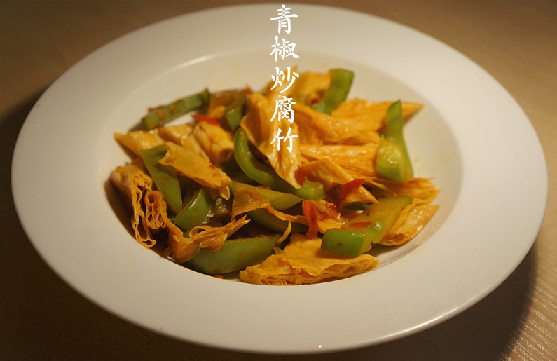 青椒肉片炒腐竹