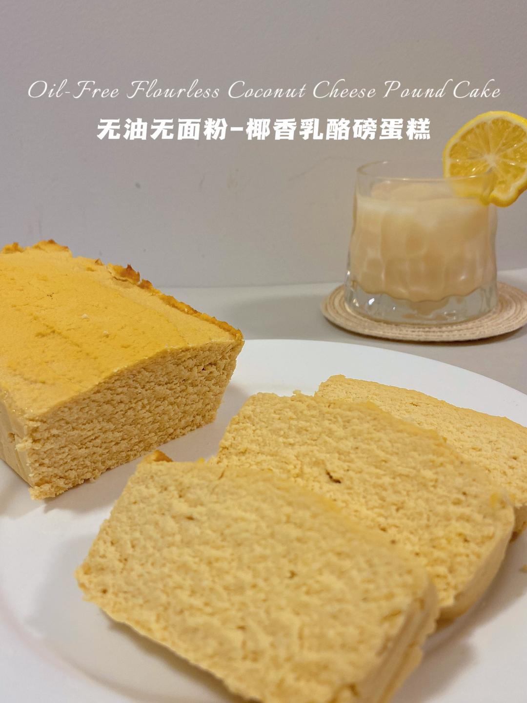 无油无面粉‼️椰香乳酪磅蛋糕‼️快手仅48卡的做法