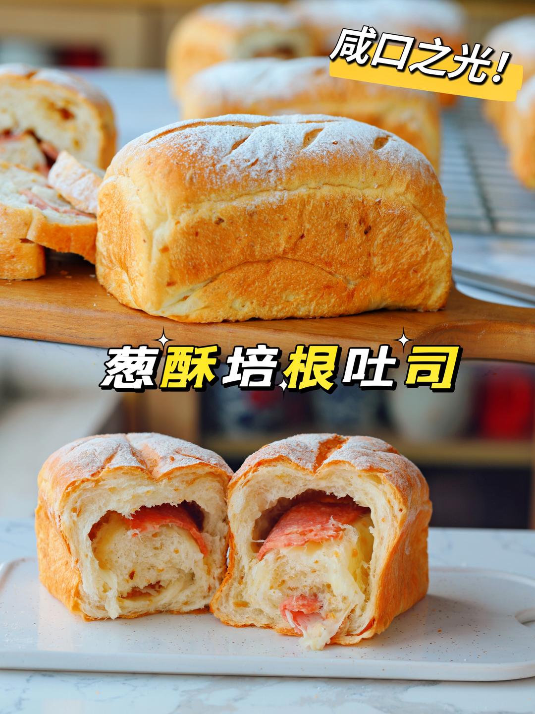 咸口之光：油葱酥培根奶酪吐司