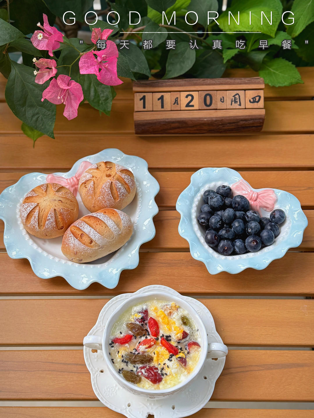 早餐•2025年11月20日
