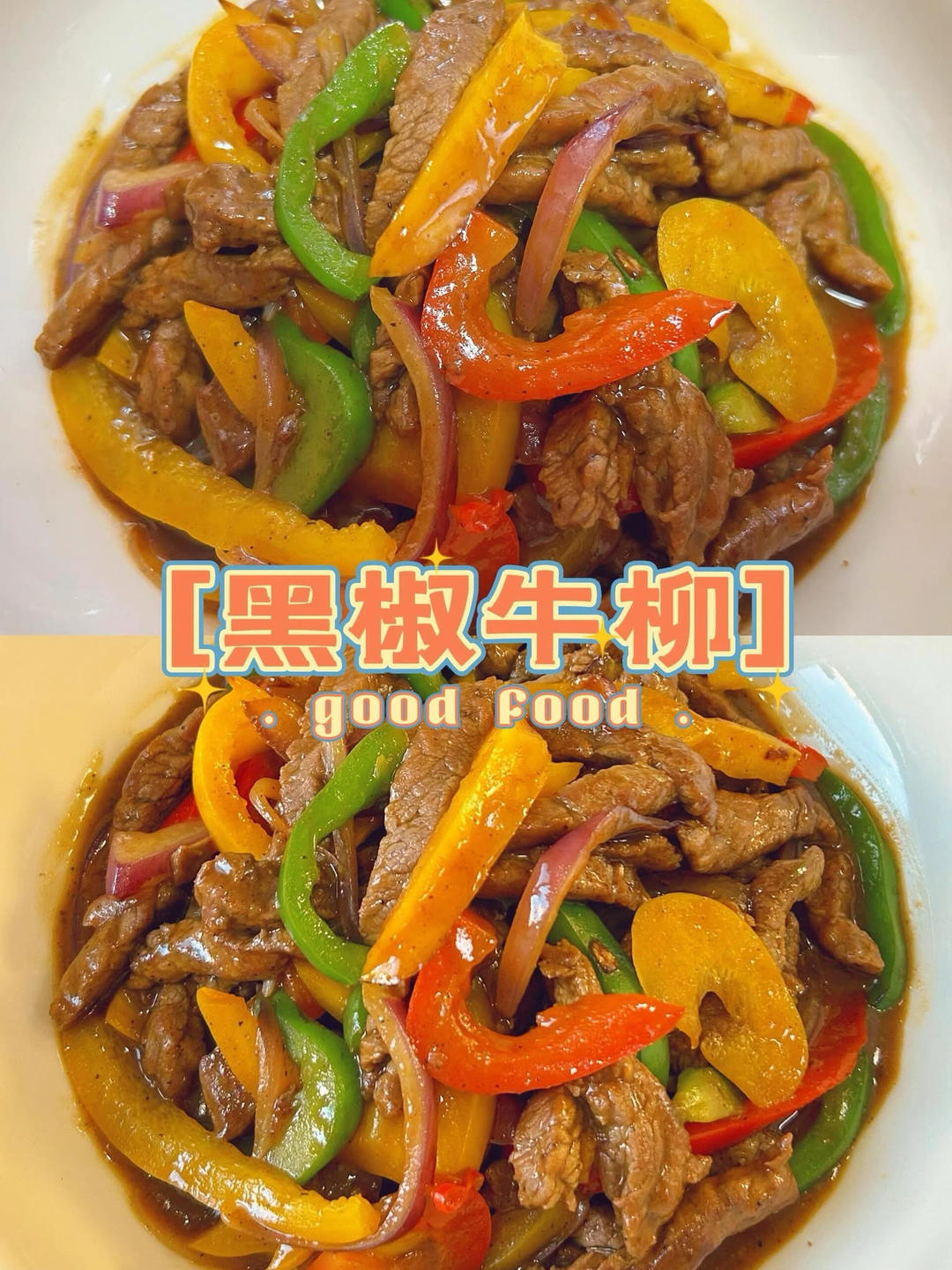 黑椒牛柳的做法