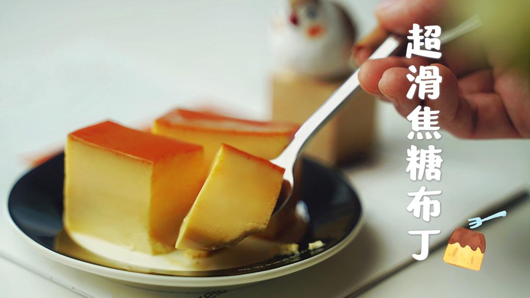 超滑焦糖布丁🍮 | 米其林食谱大公开的做法