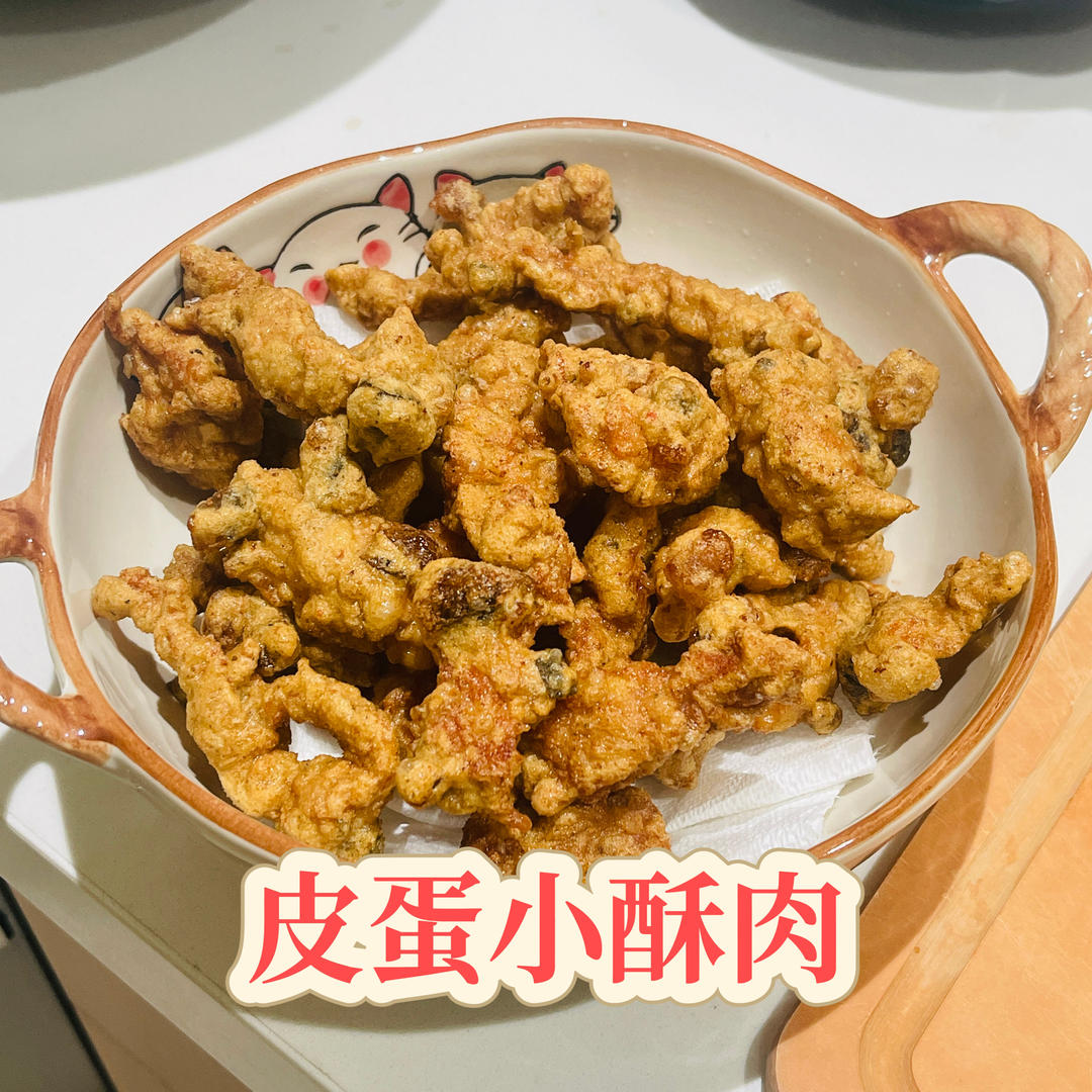 皮蛋小酥肉